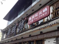 老牌坊鱼火锅