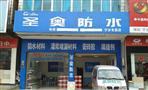 圣奥防水材料