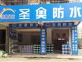 圣奥防水材料