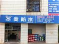 圣奥防水材料
