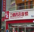立健药店