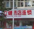 立健药店