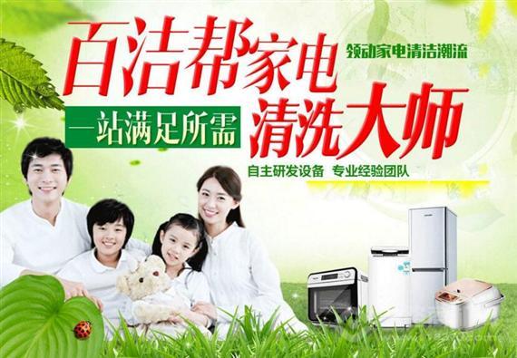 百洁帮家电清洗
