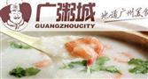 广粥城