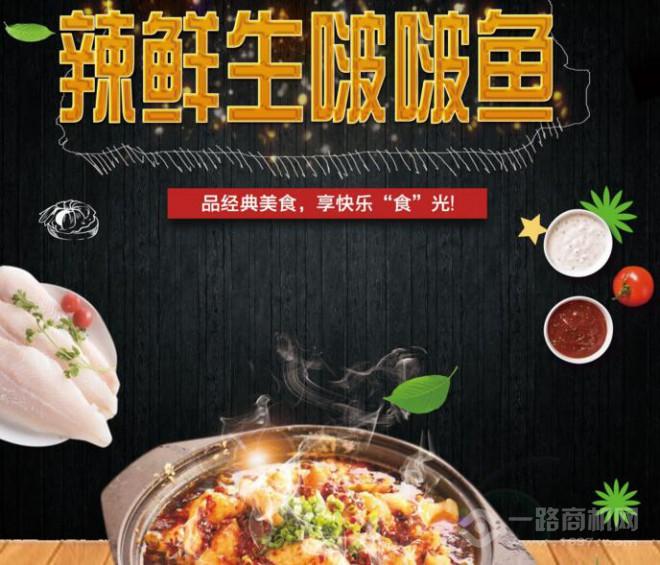 辣鮮生啵啵魚(yú)加盟