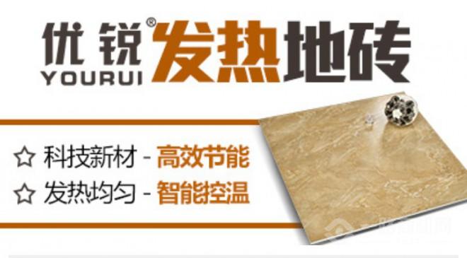 优锐发热地砖 优锐发热地砖