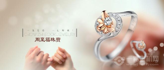 周至福珠宝加盟