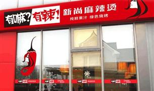 有嘛有辣麻辣燙