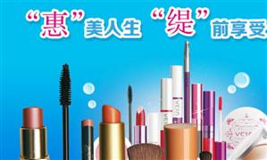 惠緹美妝化妝品