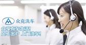 众克上门洗车