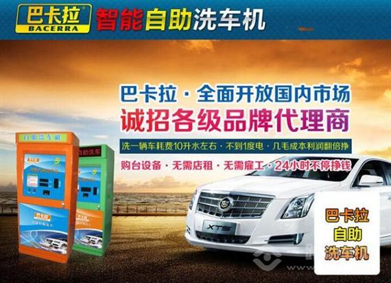 巴卡拉自助洗车