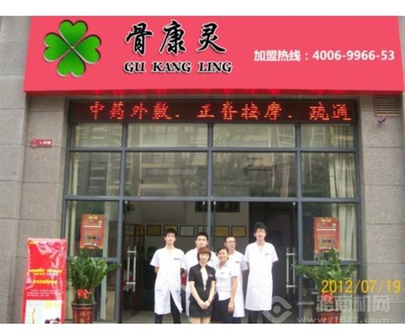 骨康灵养骨馆