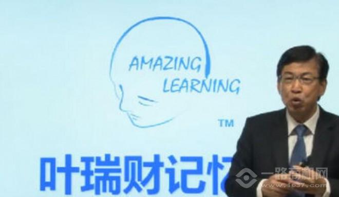 叶瑞财记忆学加盟 叶瑞财记忆学加盟