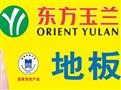 东方玉兰地板