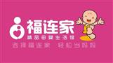 福连家母婴生活馆