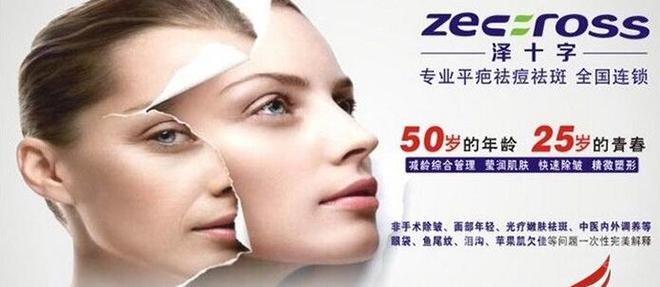 泽十字祛痘平疤加盟 泽十字祛痘平疤加盟