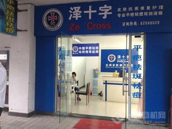 泽十字祛痘平疤