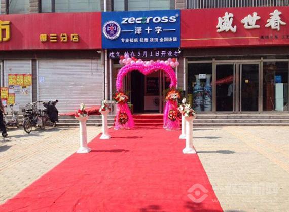 泽十字祛痘平疤