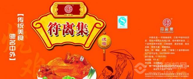 符離集香雞