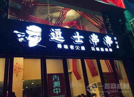 逗士串串 逗士串串