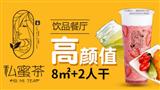 私蜜茶茶饮