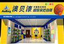 澳贝漆