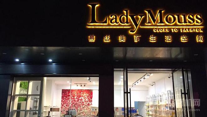 慕丝美丽生活空间