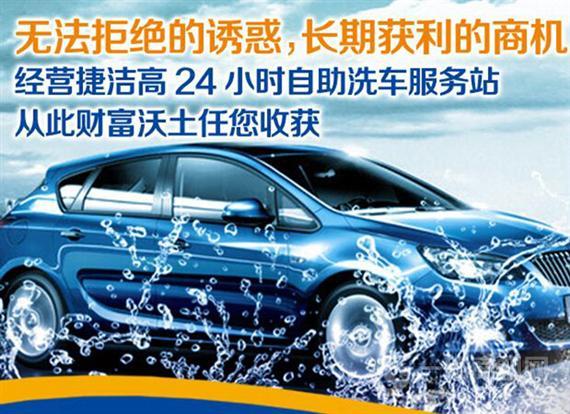 捷洁高自助洗车机