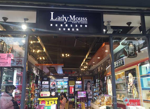 慕丝美丽生活空间