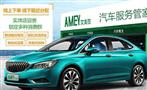 艾美亚汽车服务管家