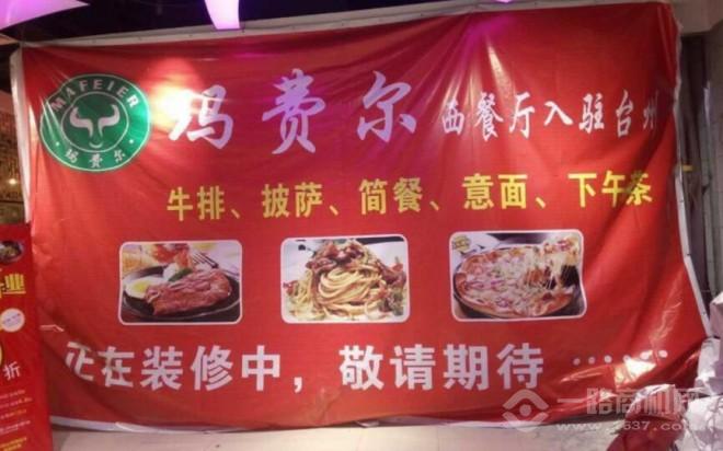 玛费尔西餐厅加盟 玛费尔西餐厅加盟