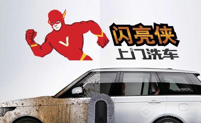 閃亮俠上門洗車