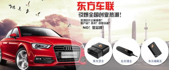 东方车联加盟 东方车联加盟