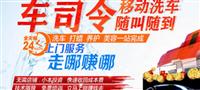 车司令移动洗车
