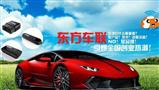 东方车联