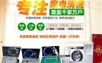 宜佳洁家电清洗