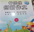 智乐优创新作文