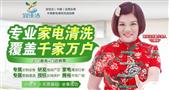 宜佳洁家电清洗
