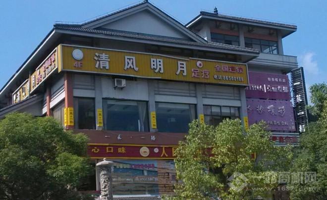 清风明月足疗加盟