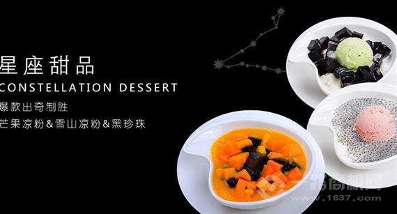 星座甜品