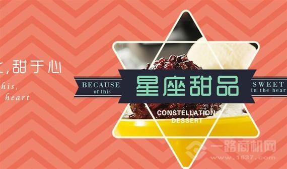 星座甜品
