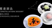星座甜品