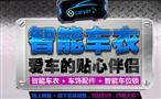 卡沃尔智能车衣