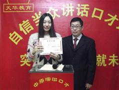 天华演讲口才