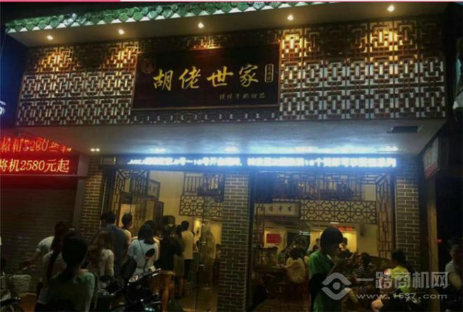 胡佬世家传统甜品店 胡佬世家传统甜品店