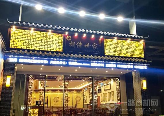 胡佬世家传统甜品店