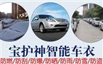 宝护神智能遥控车衣