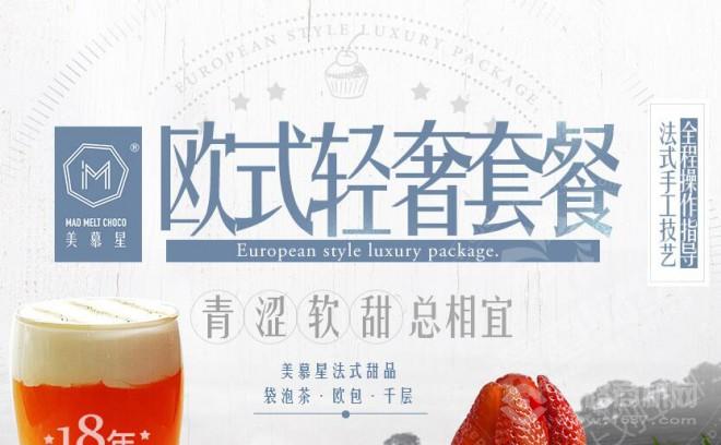 美慕星法式甜品加盟 美慕星法式甜品加盟