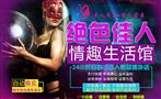 绝色佳人情趣生活馆