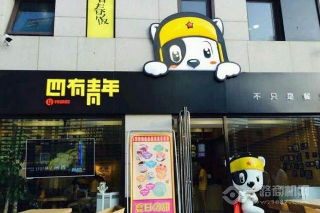 四有青年米粉加盟